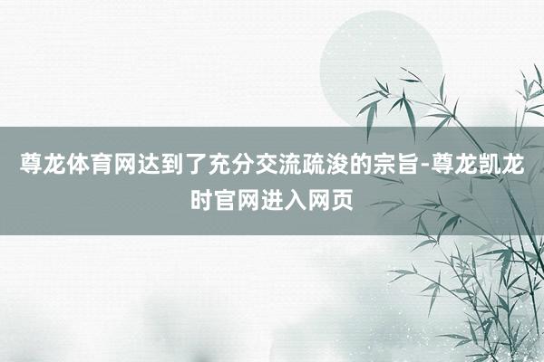 尊龙体育网达到了充分交流疏浚的宗旨-尊龙凯龙时官网进入网页