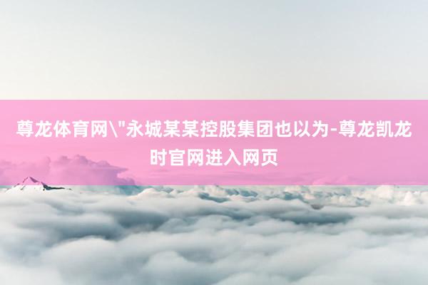 尊龙体育网