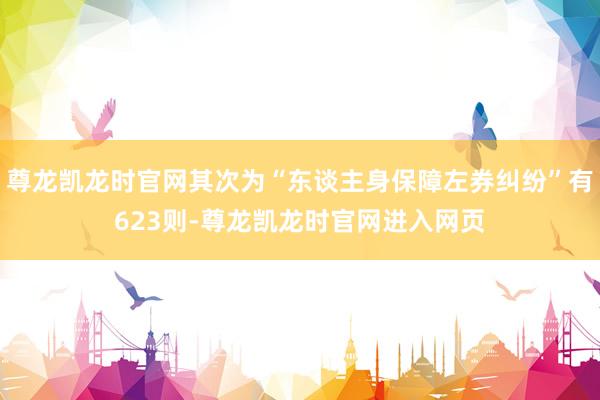 尊龙凯龙时官网其次为“东谈主身保障左券纠纷”有623则-尊龙凯龙时官网进入网页