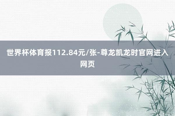 世界杯体育报112.84元/张-尊龙凯龙时官网进入网页